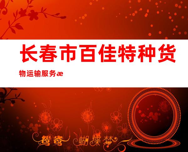 长春市百佳特种货物运输服务有限公司